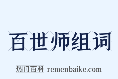 百世师组词是什么意思的图片